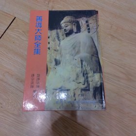 净土文献丛刊：善导大师全集