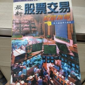 最新股票交易权威指导