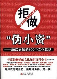 【正版二手】拒做伪小资-80后必知的500个文化常识