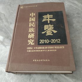 中国民族研究年鉴：2010-2012中国社会科学年鉴