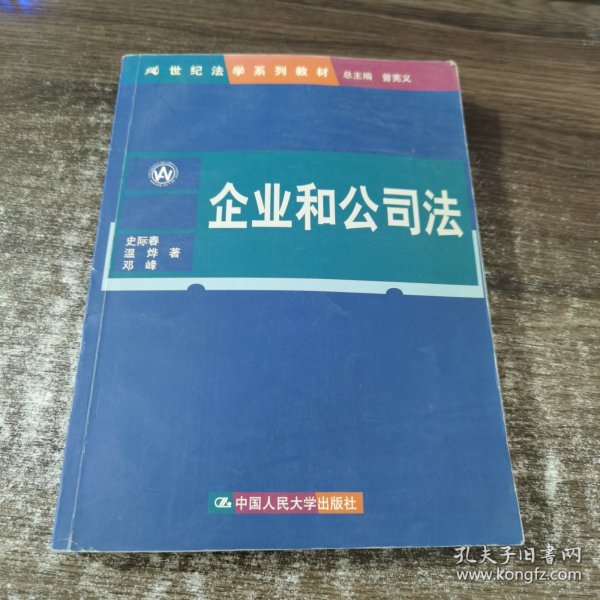 企业和公司法——二十一世纪法学系列教材