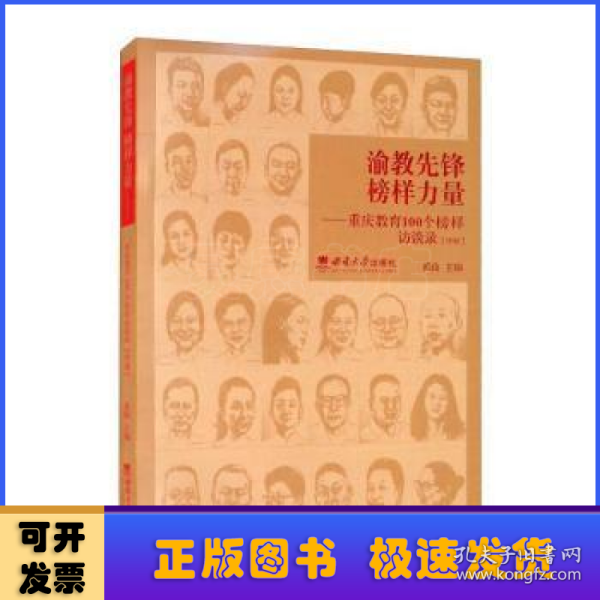 渝教先锋榜样力量——重庆教育100个榜样访谈录（中册）