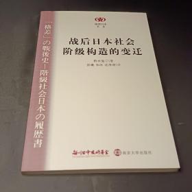 战后日本社会阶级构造的变迁