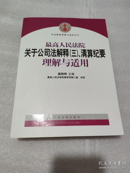 最高人民法院关于公司法解释3、清算纪要理解与适用