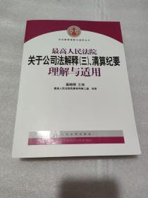 最高人民法院关于公司法解释3、清算纪要理解与适用