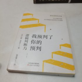 我预判了你的预判：逻辑判断力 成事的关键能力