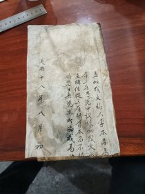 春日了愿预奏疏文，(手写本)
