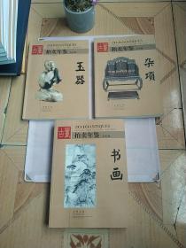 2010古董拍卖年鉴：玉器、杂项、书画（全彩版）、4本