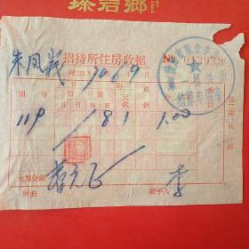70年，徐州市革命委员会第一招待所，住房收据。（2-11）