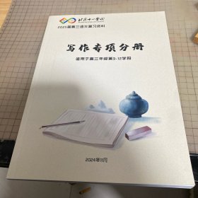 北京十一学校 写作专项分册（适用于高三第9-12学段）2025届高三语文复习资料