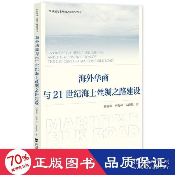 海外华商与21世纪海上丝绸之路建设