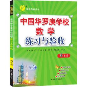 中国华罗庚学校数学练与验收 4年级 小学数学奥、华赛 作者 新华正版