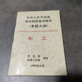 中華人民共和國(guó)職業(yè)技能鑒定規(guī)范（考核大綱）車工