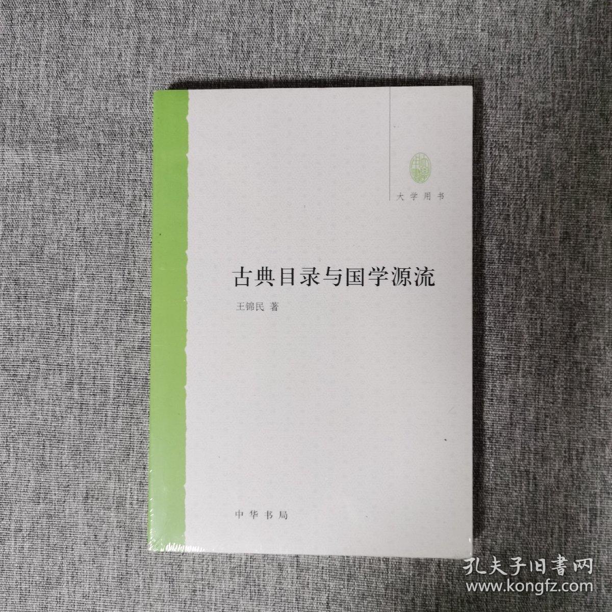 古典目录与国学源流