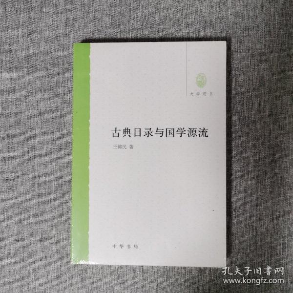 古典目录与国学源流