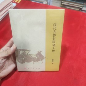 汉代齐鲁封国诸子传 未拆封