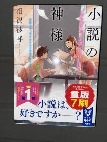 小说の神様 相泽沙呼日文版