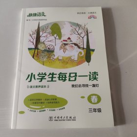 《快捷语文 小学生每日一读 全彩版 三年级 春》“亲近母语、大美语文”，小学生语文素养读本。选文经典、示范诵读、插图精美、在线答题，用璀璨的文字丈量每一个日子！