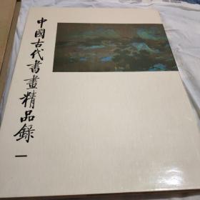 中国古代书画精品錄(一)