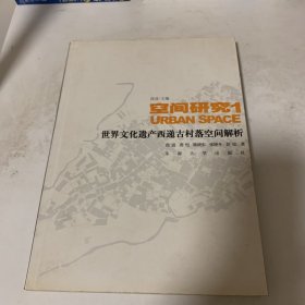 空间研究1：世界文化遗产西递古村落空间解析