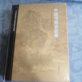 中国书画史会要 中州古籍出版社 2009版2009印