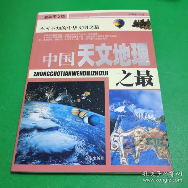 中国之最：天文地理 生物医学（最新图文版）