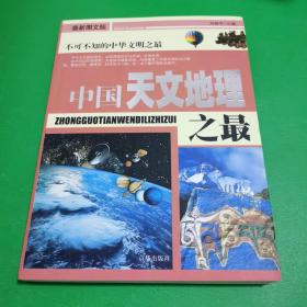 中国之最：天文地理 （最新图文版）