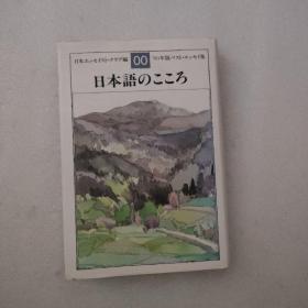 日文原版 日本語のこころ (文春文庫―ベスト・エッセイ集) 日本エッセイスト・クラブ (編さん)