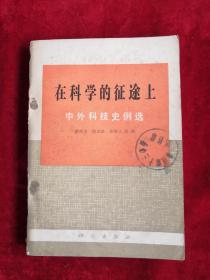 在科学的征途上 中外科技史例选 79年1版1印 包邮挂刷