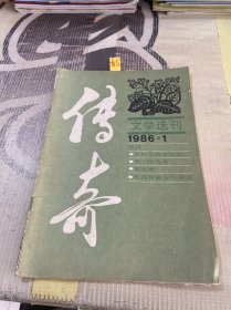 传奇文学选刊 1986 1