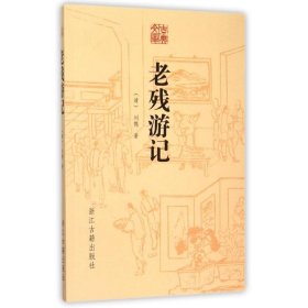 老残游记/古典文库