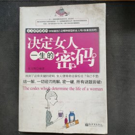决定女人一生的密码