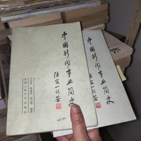 中国新闻事业简史 书后皮有水渍
