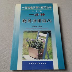 一分鐘財(cái)務(wù)分析技巧