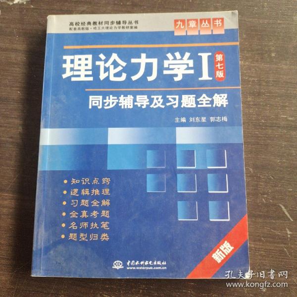 高校经典教材同步辅导丛书·九章丛书：理论力学1（第7版）同步辅导及习题全解（新版）