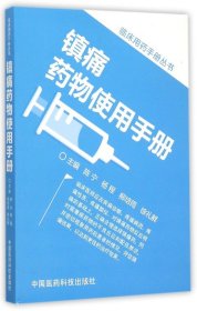 镇痛药物使用手册/临床用药手册丛书