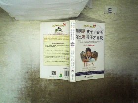 如何说孩子才会听，怎么听孩子才肯说（2012全新修订版）