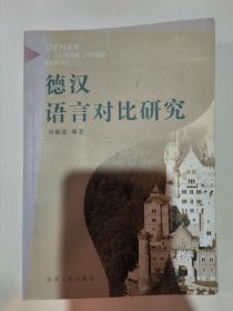 德漢語言對比研究（劉越蓮）