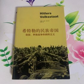 希特勒的民族帝国：劫掠、种族战争和纳粹主义