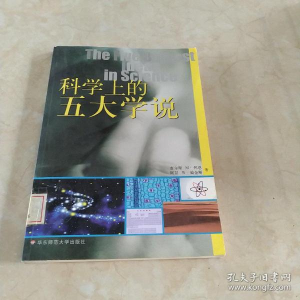 科学上的五大学说