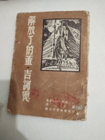 解放区书籍：《解放了的董.吉诃德》（山东新华书店1948年1版1印）