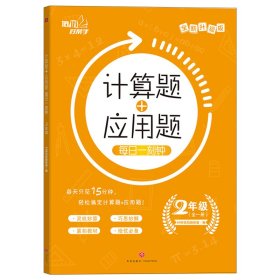 计算题+应用题 每日一刻钟 2年级 培优好帮手