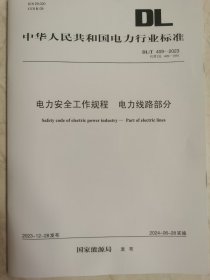 DLT409—2023电力安全工作规程电力线路部分