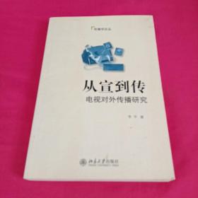 传播学论丛·从宣到传：电视对外传播研究