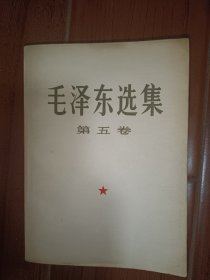 毛泽东选集第五卷大32开
