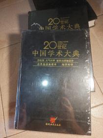 20世纪中国学术大典，社会学，大气科学，固体地球物理学，海洋科学