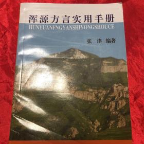 浑源方言实用手册