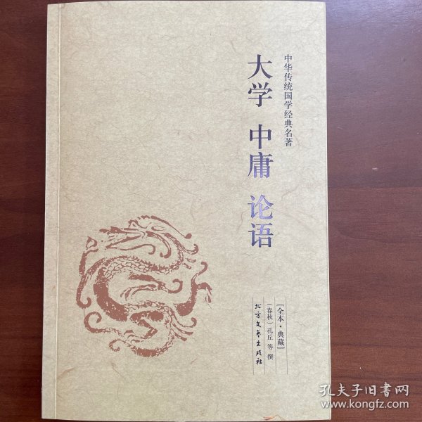 大学·中庸·论语