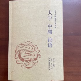 大学·中庸·论语