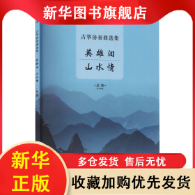 何占豪古筝协奏曲选集 英雄泪 山水情 扫码视频版 何占豪 9787552326666 上海音乐出版社